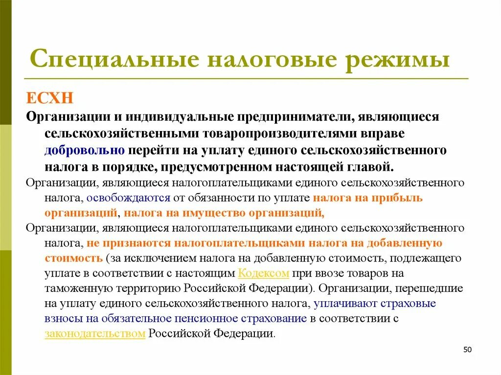 К специальным налоговым режимам не относится. Специальные налоговые режимы. Специальные режимы налогообложения. Особые режимы налогообложения. Перечислите специальные налоговые режимы.