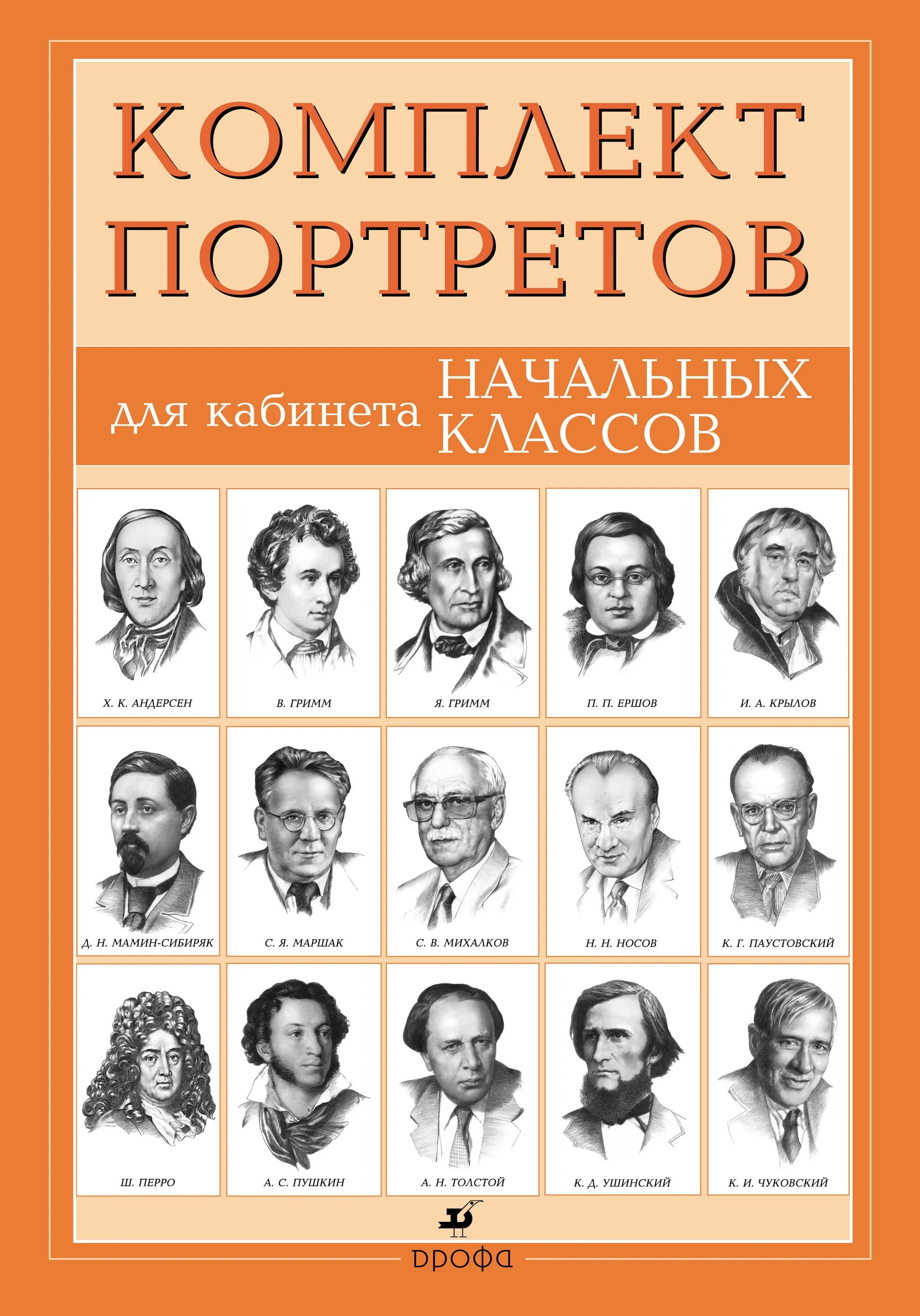 Комплект портретов для кабинета начальных классов. Портреты писателей. Портреты русских писателей. Комплект портретов русских писателей.