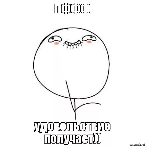 мем удовольствие. мем щеки.