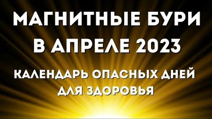 Магнитные бури график на месяц январь 2025 Стала известна точная дата, когда в Самарскую область придет магнитная буря Но