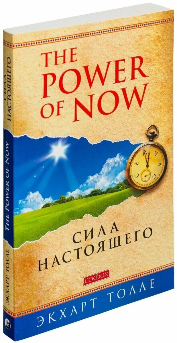 Толле новая книга. Экхарт Толле сила настоящего. Толле э. "the Power of Now". Сила настоящего. Книга сила настоящего Экхарт Толле. Экхарт Толле сила настоящего практика.