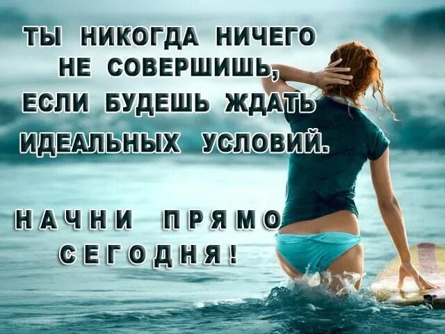 Время никогда не ждет. Если ждать идеальных условий. Никогда ничего не жди. Идеальная жизнь картинки. Никогда не будет идеальных условий.