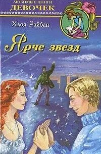 Открой ярче звезд