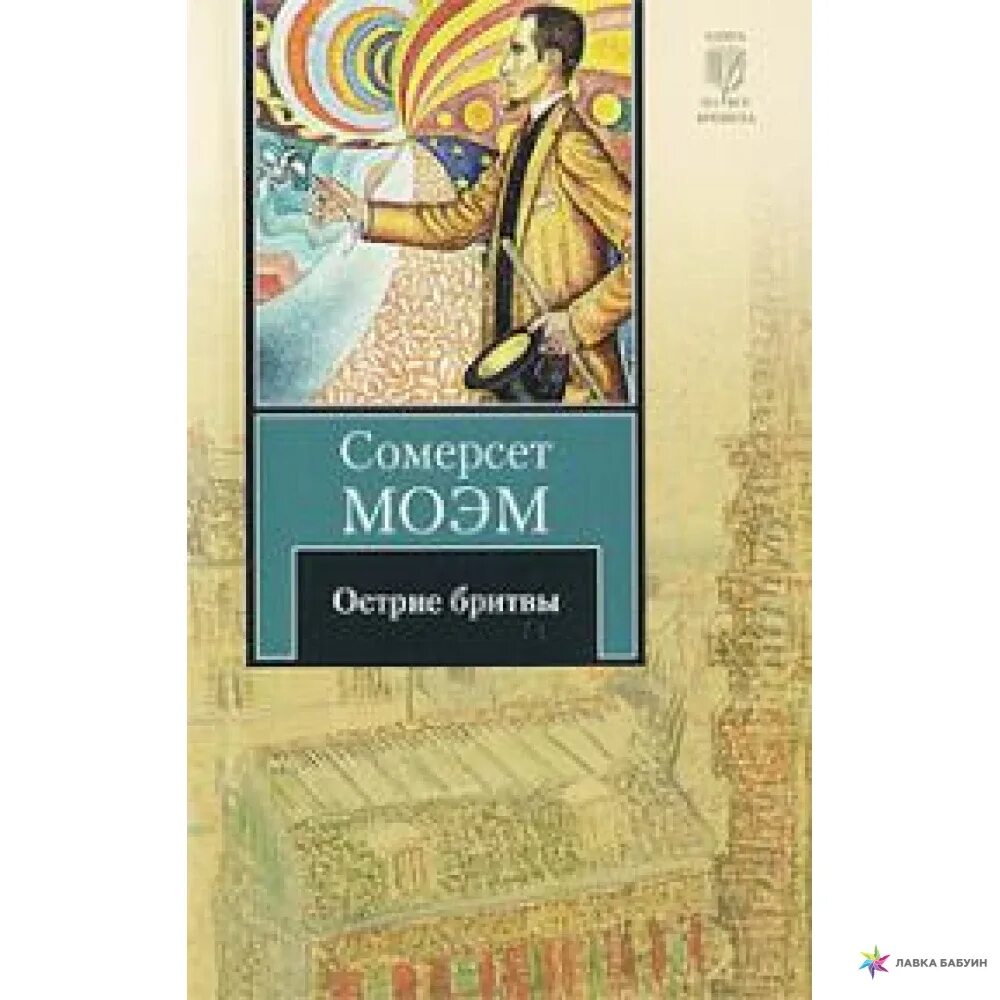 Остриё бритвы Уильям Сомерсет Моэм. Моэм с. "острие бритвы". Остриё бритвы Уильям Сомерсет Моэм книга. Острие бритвы книга Моэм. Сомерсет моэм острие бритвы книга