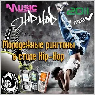 Молодежные рингтоны
