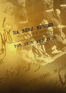 Великий вечный век