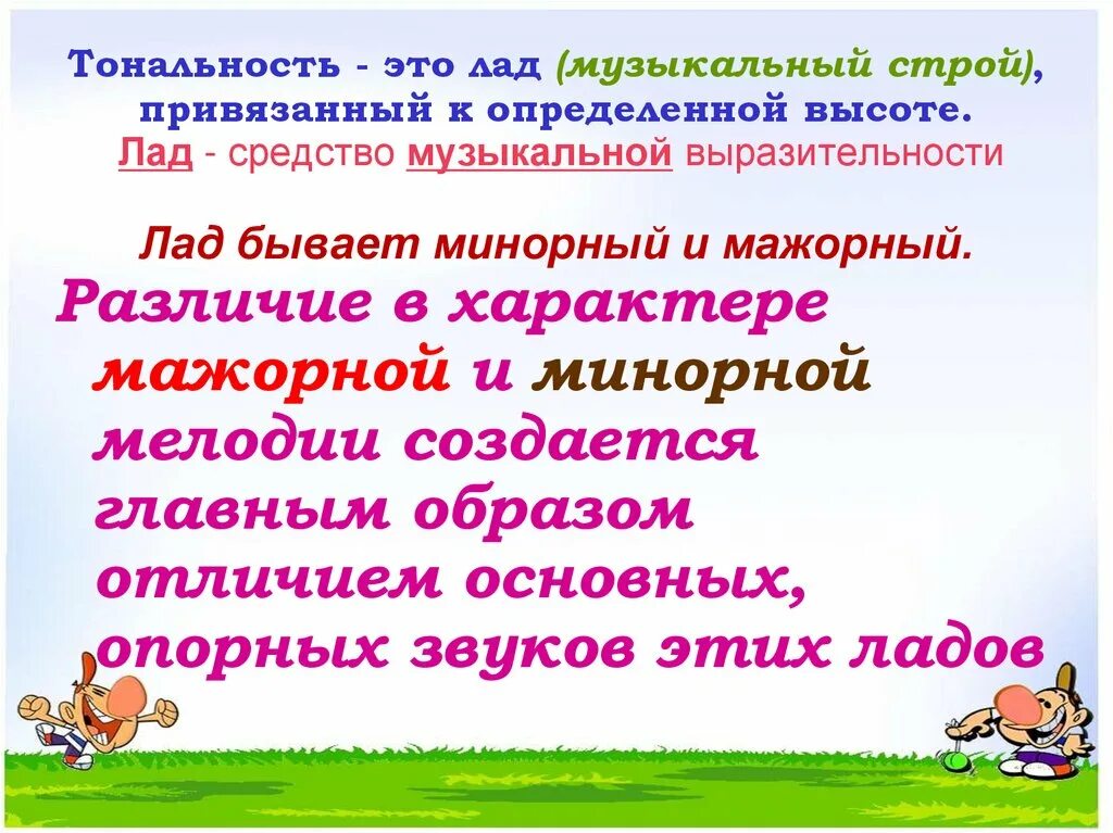 Как определить лад. Тональность в музыке определение. лад это в музыке определение. тональность в музыке это определение для детей. лад в музыке.