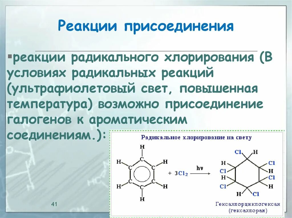 Что образуется при хлорировании. Реакции радикального присоединения. Реакция хлорирования. Радикальные реакции в органической химии. Радикальные реакции ароматических соединений.