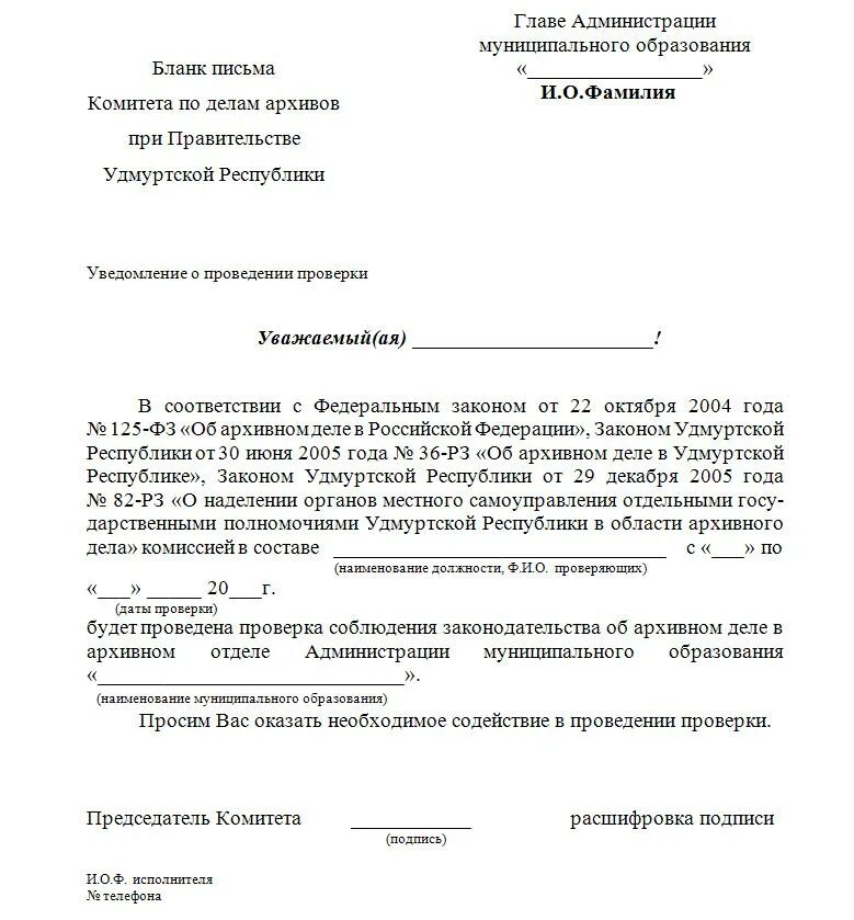 Проверки администраций муниципальных образований. Уведомление о проведении. Уведиление о проверки. Письмо о проведении проверки. Уведомление о проведении осмотра.