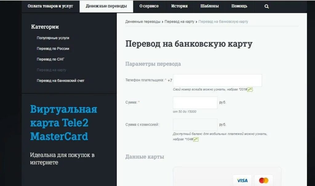 Перевести с теле2 на карту. Номер карты теле 2. Деньги с телефона на карту теле2. Перевести деньги с теле2.