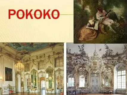 Рококо эпоха просвещения