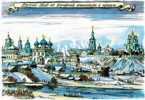 Страна вятская