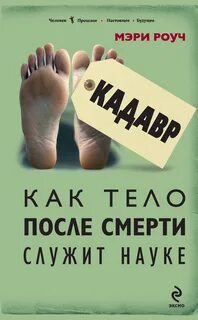 Кадавр книга