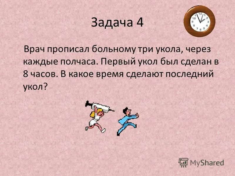 Реши задачу врач прописал больному 5 уколов