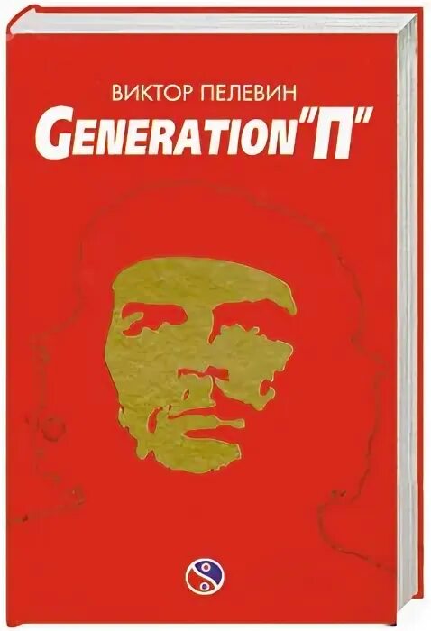 Пелевин читать generation. Generation п 1999.