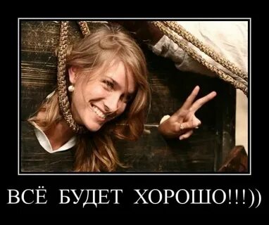 Все будет хорошо не уточняйте дату
