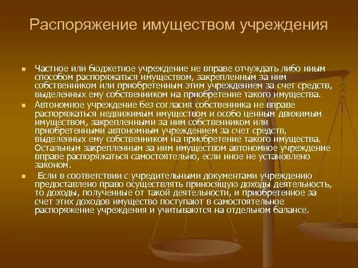 Распорядившись вид. Распоряжение имуществом учреждения. Способы распоряжения имуществом. Полномочия распоряжения имуществом. Распоряжение имуществом юридического лица.