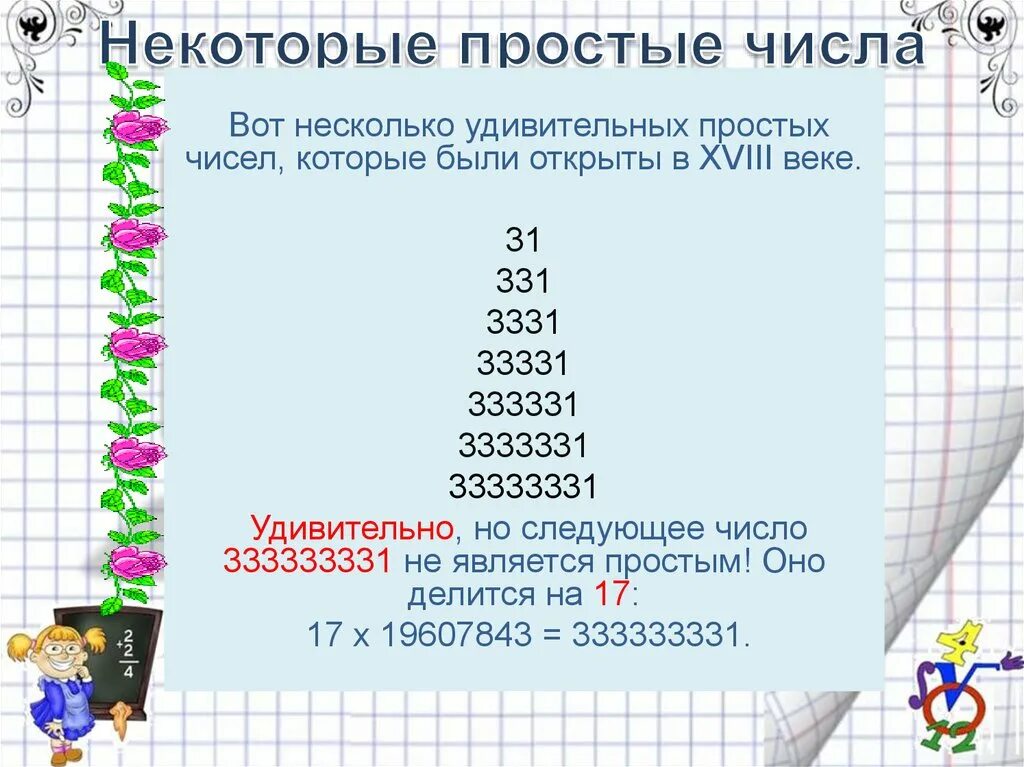 Открыто в следующие числа. Математика простые числа. не простые числа. что является простым числом. не являющееся простым числом.