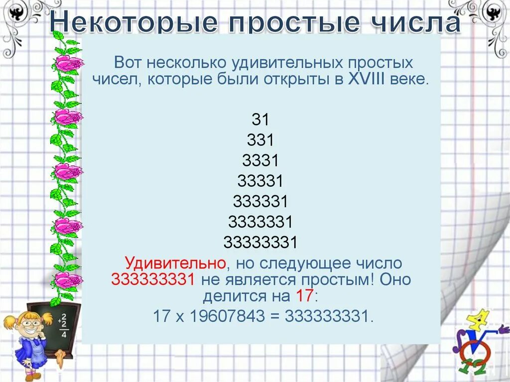 Каким должно быть следующее число. Простые числа. Не простые числа. Математика простые числа. Что является простым числом.