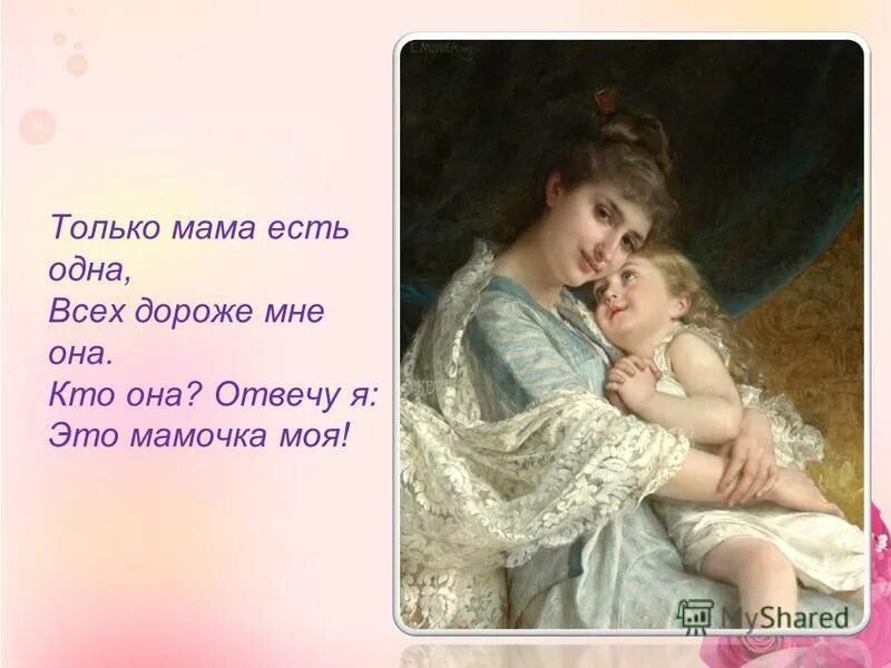 Алиса про мама. Мама слово. Только мама. Мама дороже всех. Есть только мама.