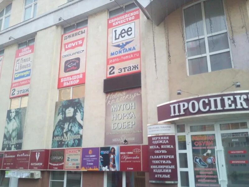 Ленина 159 томск. Проспект, томск, проспект ленина, 159. Торговый центр проспект. Пр ленина 159 томск. Ленина 159 томск.