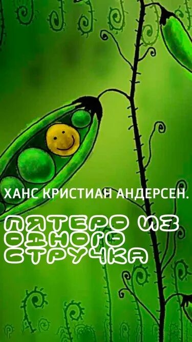 План пятеро из одного стручка 2 класс. Пятеро из одного стручка. андерсен пятеро из одного стручка. пятеро из одного стручка х.к андерсен. иллюстрация к сказке пятеро из одного стручка.
