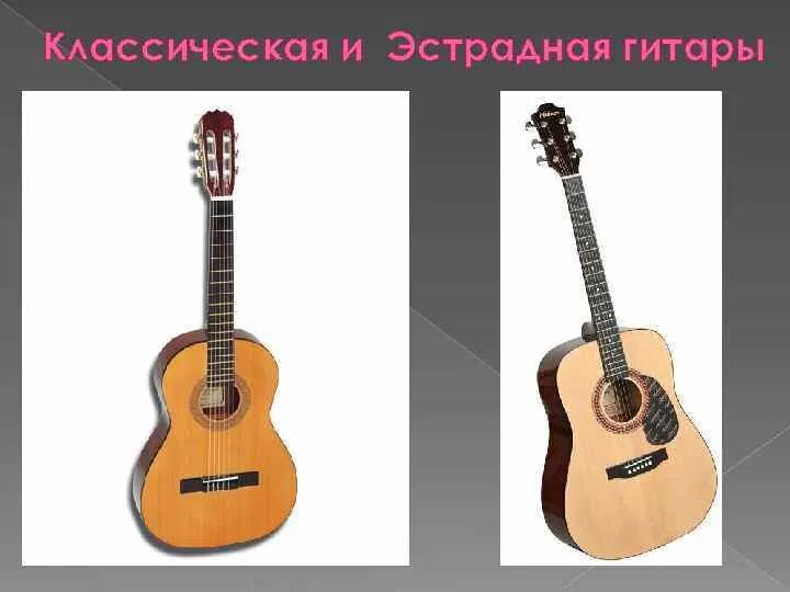 Классическая и эстрадная гитара отличия. Классическая и акустическая гитара. Акустика и классика. Акустическая и классическая гитара разница.