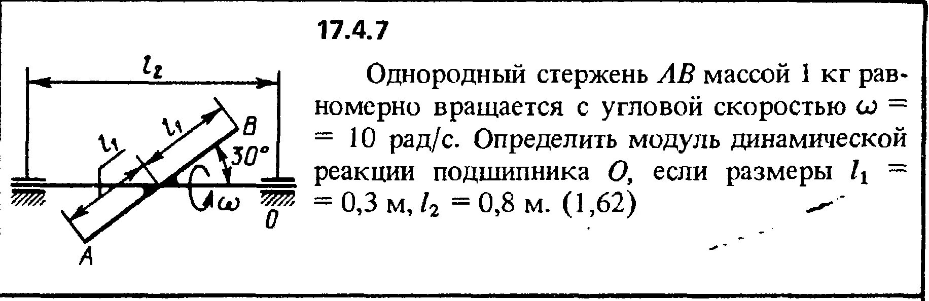 Однородный стержень массой 0 1 кг. Определение динамических реакций подшипника. Однородный стержень. Определить динамическую реакцию стержня. Определить модуль реакции подшипника.