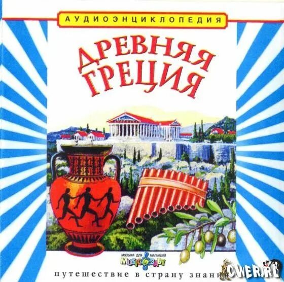 Аудиокниги слушать древняя греция. Древняя греция аудиоэнциклопедия чевостика. древняя греция чевостик. книга чевостик древней греции. чевостик рим.