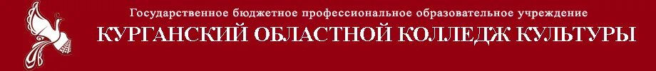 Курганский областной колледж культуры. Гбпоу "курганский областной колледж культуры". Культура логотип. Курганский областной колледж культуры. Иокк.