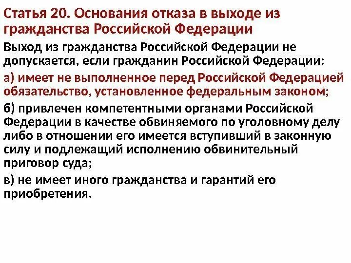 Основания отказа в выходе из гражданства. Отказ в выходе из гражданства РФ. Основания для отказа в гражданстве РФ. Причины отказа в выходе из гражданства. Основания в отказе российского гражданства