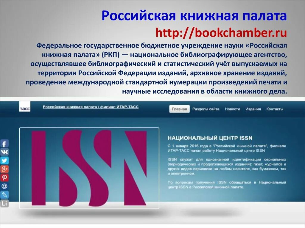 Сайт книжной палаты россии. Российская книжная палата. Российская книжная палата (РКП).. Книжная палата ТАСС. Российская книжная палата ИТАР-ТАСС.