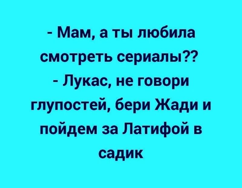 Скажите правду мама взмолился. Анекдот про Лукаса.