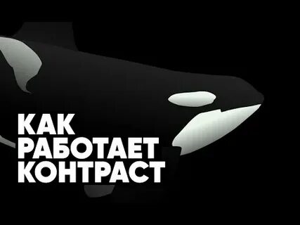 Контраст видео