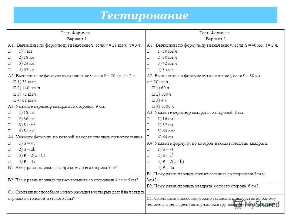 Проверочная работа формулы. Проверочная работа формулы. Формулы сокращенного умножения контрольная работа. Проверочная работа формулы. Расчёты похимическим формулам.