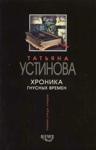 Хроника гнусных времен книга. Устинова хроника гнусных времен. Хроника гнусных времен книга устинова. Хроника гнусных времен книга устинова. Аудиокниги устиновой слушать хроника гнусных времен.