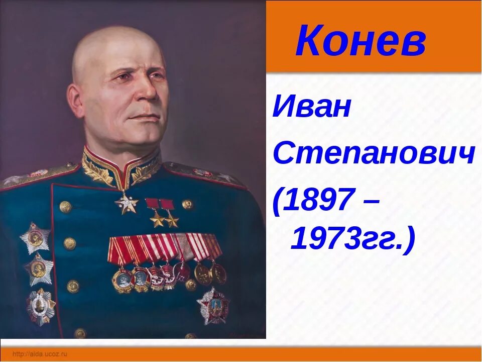 Конев ис