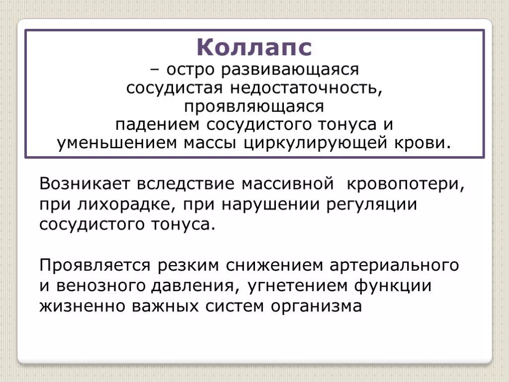 Коллапс жд. Общие реакции организма на повреждение стресс кома шок коллапс. общие реакции организма на повреждение. общая реакция организма на травму. общая реакция организма на ранение.