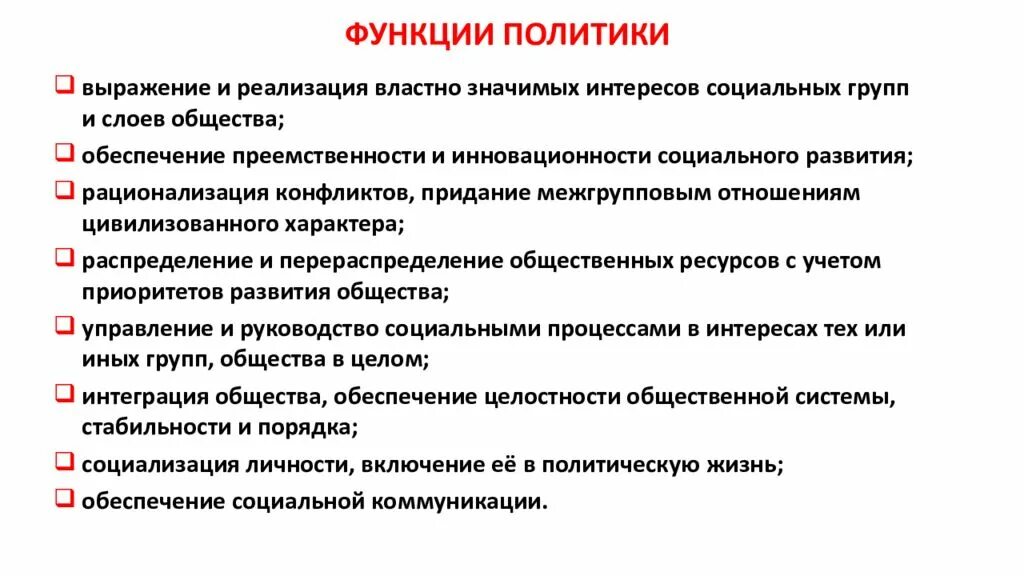 Каковы функции политики. Функции политики с объяснением. Функции роли политики. Функции в политике.