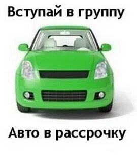 Машина бу в рассрочку без банка