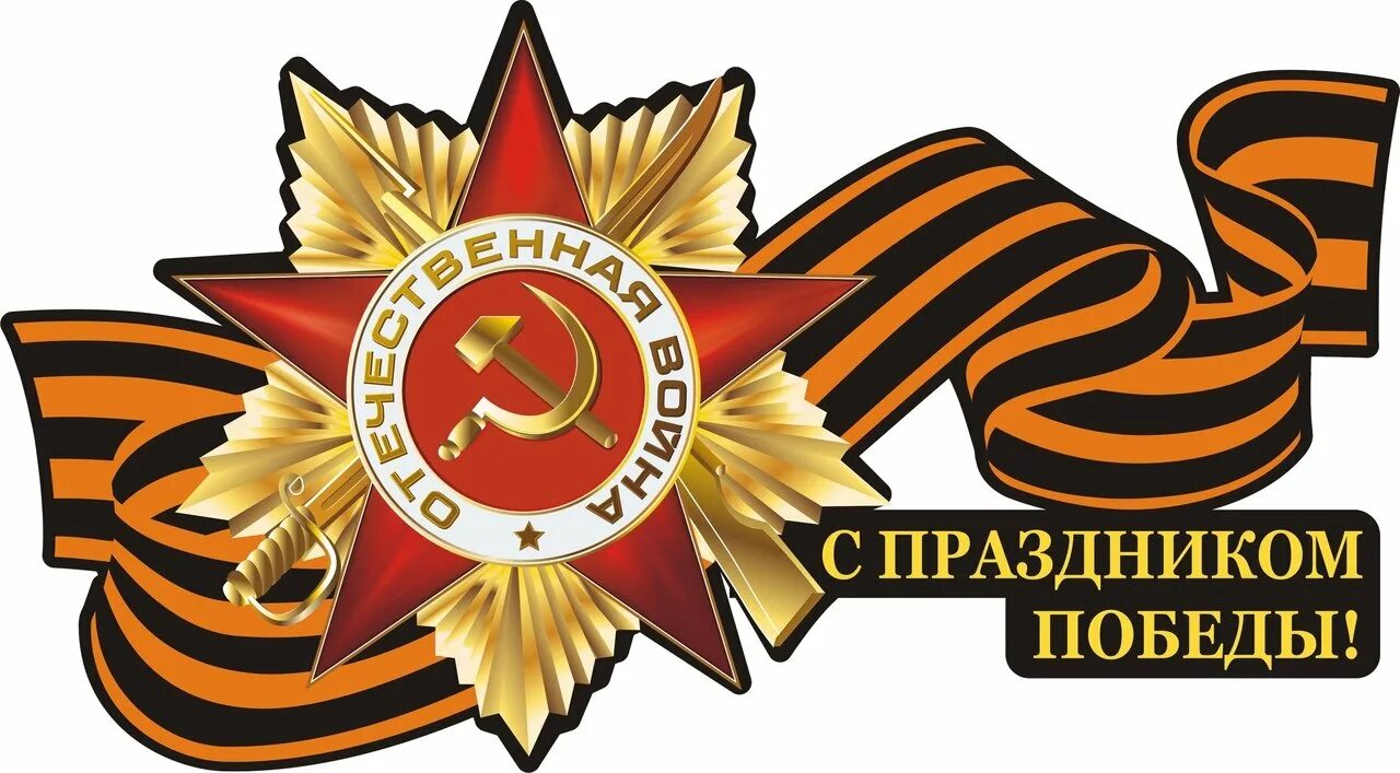 Знак великая победа. Символы дня Победы. Символы праздника Победы. День Победы эмблема.