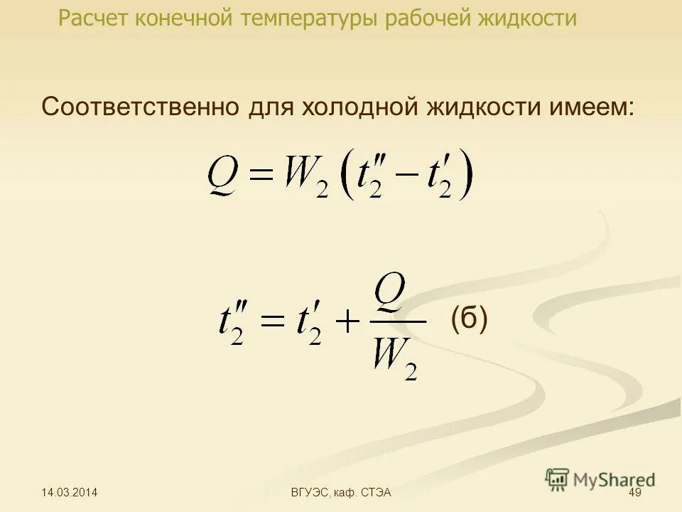 конечная температура жидкости. температура при адиабатном процессе сжатия. конечная температура теплоносителя. удельная теплоемкость формула физика 8 класс. конечная температура жидкости.