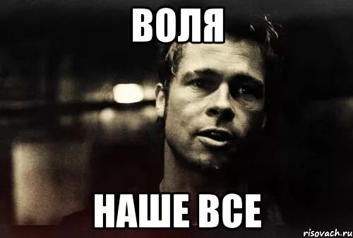 Воля плачет. Воля мемы. мемы про силу воли. волевой мем. воля ваша.