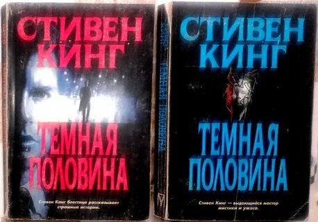 Темная половина кинг