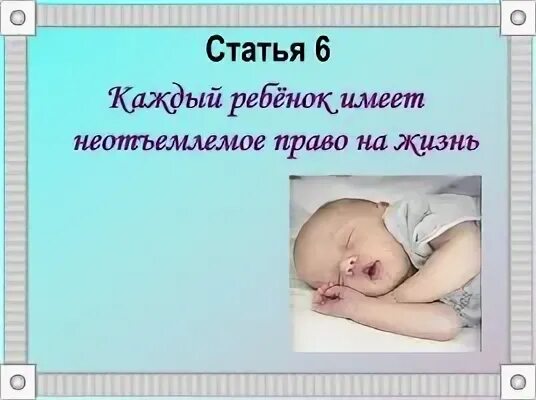 Ребенок имеет неотъемлемое право на жизнь