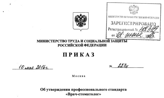 Профессиональный стандарт врача стоматолога. Профстандарт зубного врача. Об утверждении профессионального стандарта зубной врач. Приказ об утверждении профессионального стандарта.