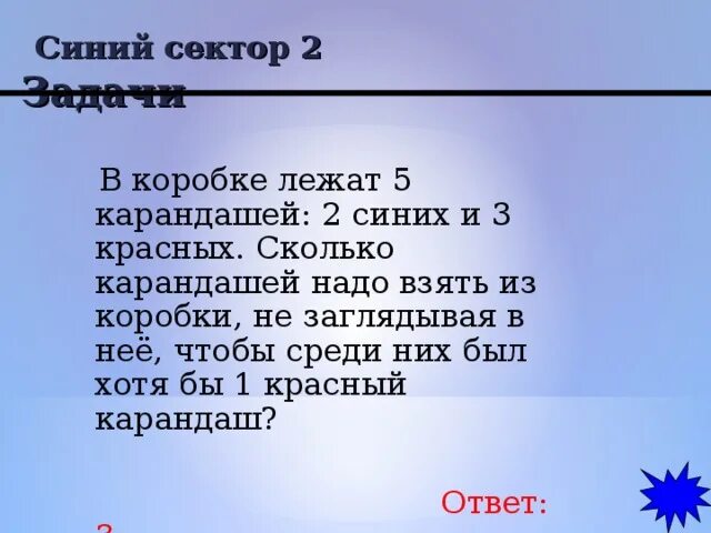 В коробке лежат 5 карандашей: 2 синих и 3 красных.. Решить задачу в коробке лежат синие красные и зеленые карандаши. В коробке лежало 5 красных карандашей. В коробке лежат карандаши 3 цветов синих зеленых и красных.