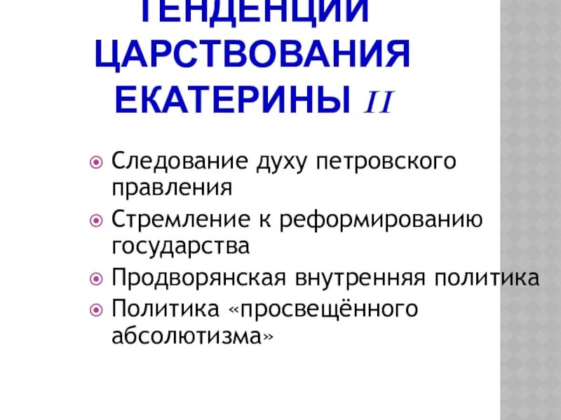 Дворянство привилегированное сословие. Продворянская политика екатерины 2. Продворянская политика екатерины 2. Продворянский характер политики екатерины 2. Просветительские идеи екатерины 2.