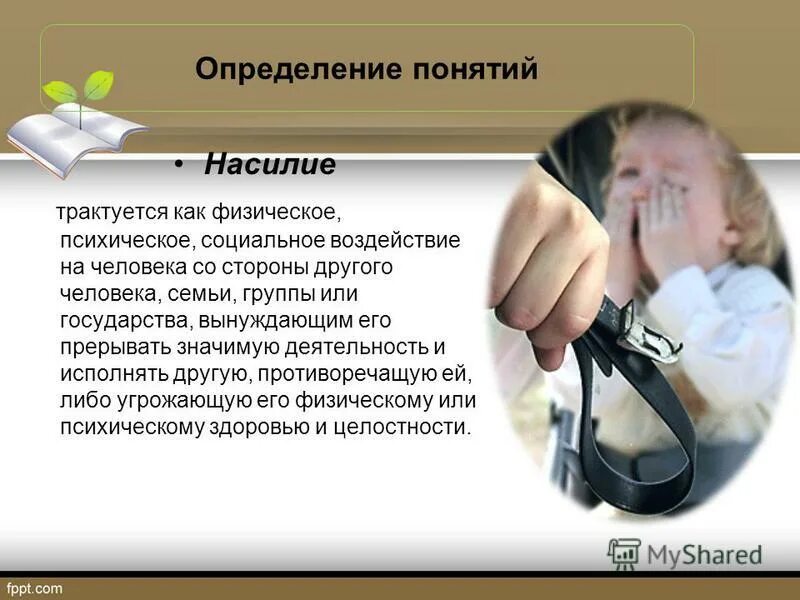 Угроза физическому лицу. Физическое и психологическое насилие. Физическое насилие в семье. Физическое насилие над детьми. Последствия физического насилия над детьми.