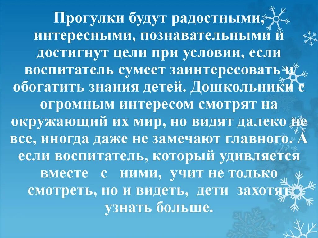 Презинтация на тему организация прогулок -событий. В режиме дня Ежедневная Продолжительность прогулки ДДУ. Продолжительность прогулки в 1 половине дня. Хороший обед изнутри греет как это понимать.